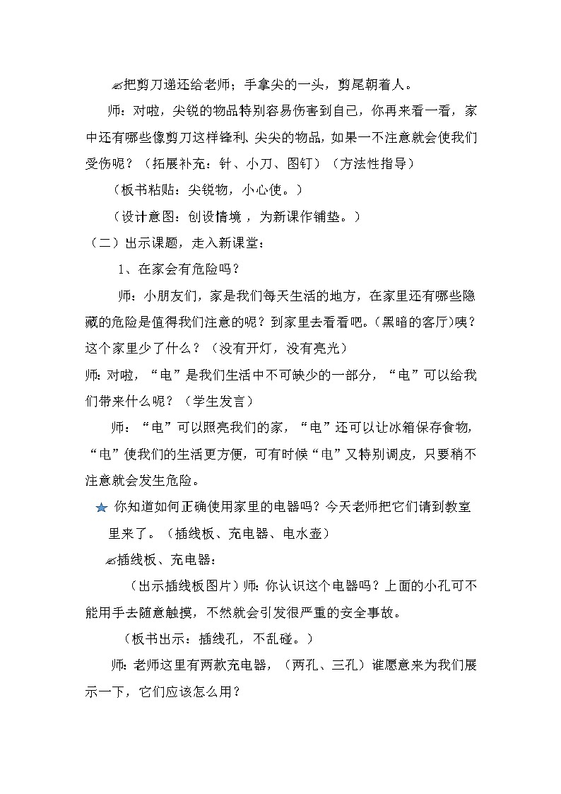 一年级上册道德与法治教案－11别伤着自己 ｜人教部编版02