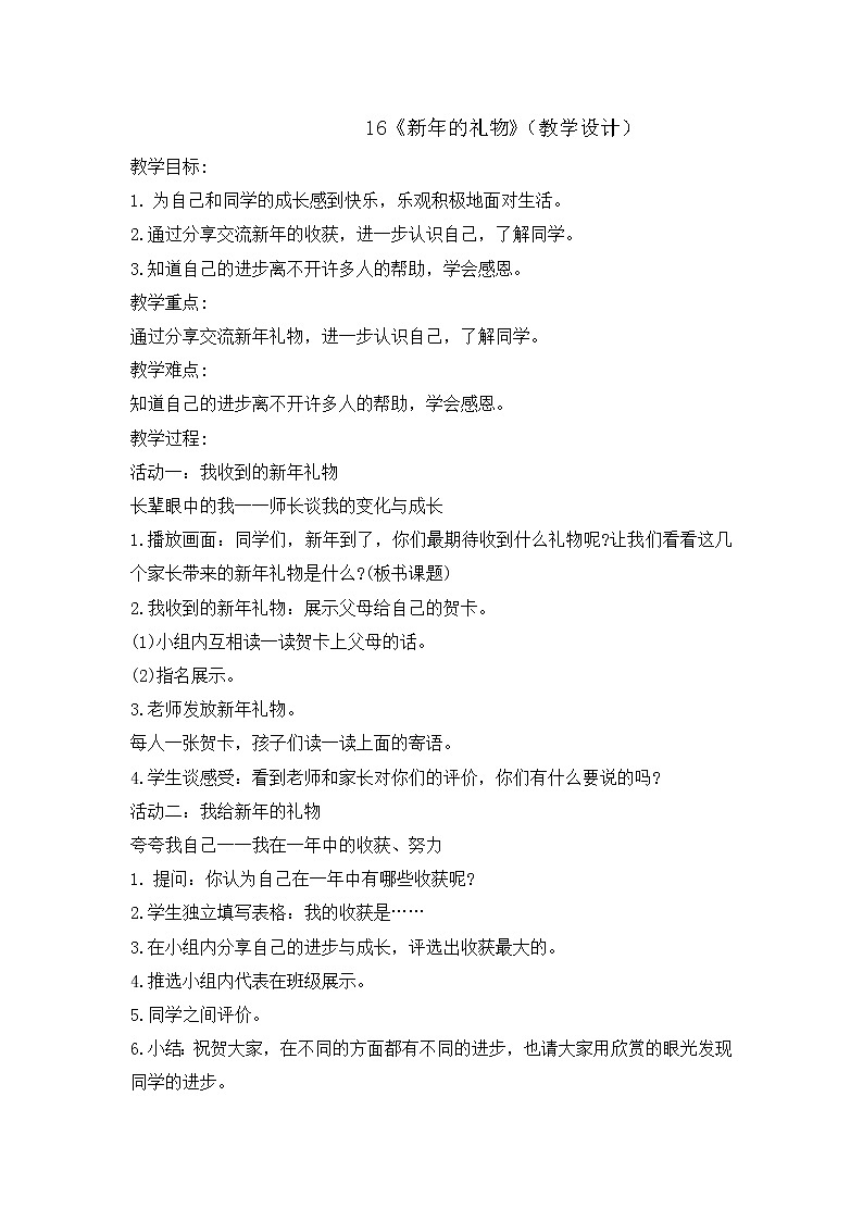 一年级上册道德与法治教案-16 新年的礼物 人教部编版01