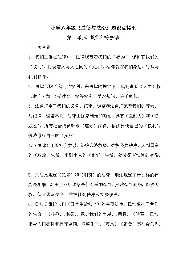 小学六年级《道德与法治》上册第一单元知识点第1页