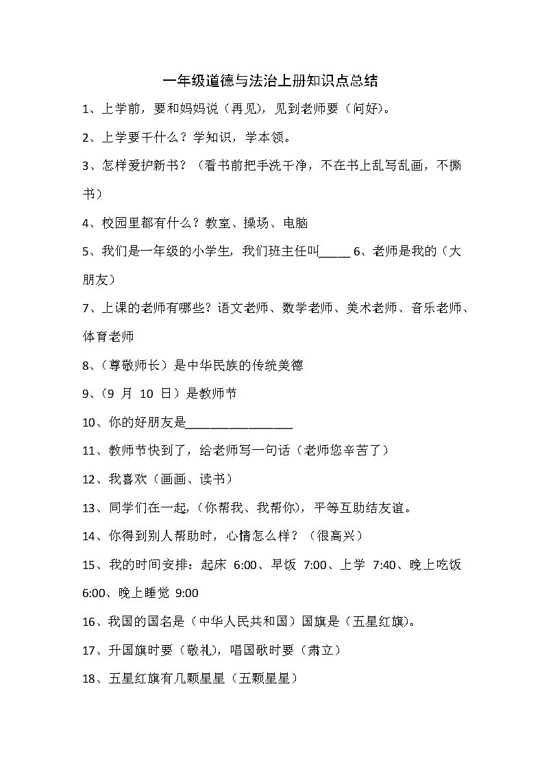 一年级《道德与法治》上册知识点总结01