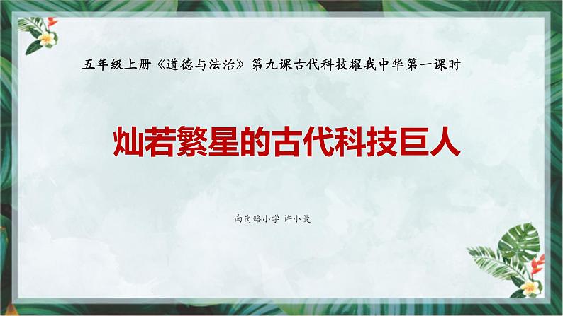 道德与法治五上9古代科技耀我中华第一课时灿若繁星的古代科技巨人 课件03