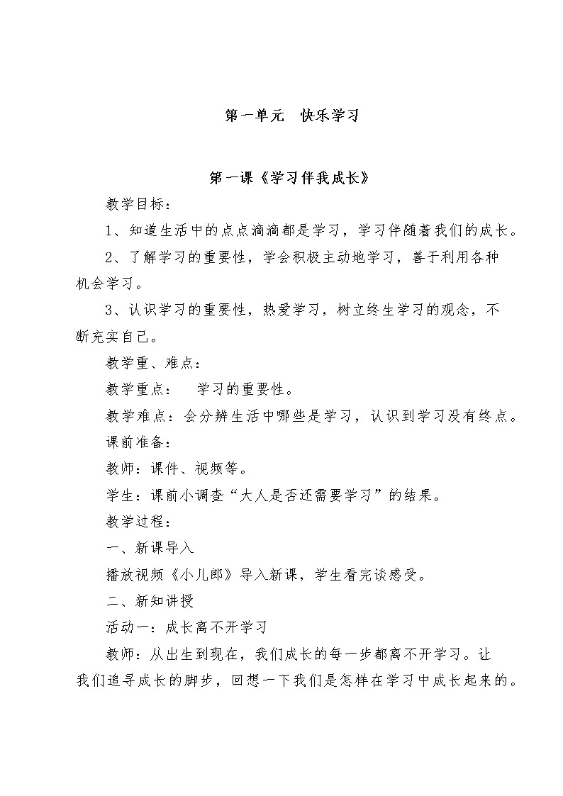 部编版小学三年级上册道德与法治教案01