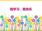 1.2《我学习 我快乐》PPT课件
