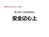 3.2《安全记心上》PPT课件