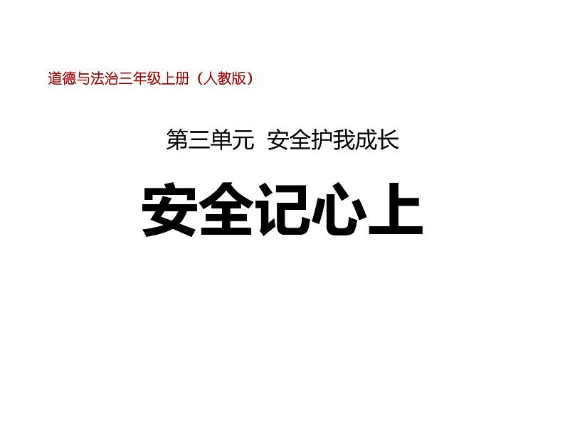 3.2《安全记心上》PPT课件第1页