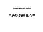 4.2《爸爸妈妈在我心中》PPT课件