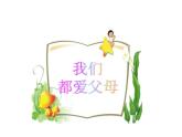 4.2《爸爸妈妈在我心中》PPT课件