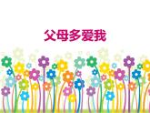 4.1《父母多爱我》PPT课件