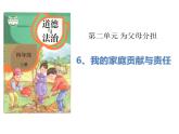 2.3《我的家庭贡献与责任》PPT课件