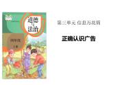 3.3《正确认识广告》PPT课件