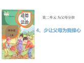 2.1《少让父母为我操心》PPT课件