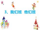 1.3《我们班  他们班》PPT课件