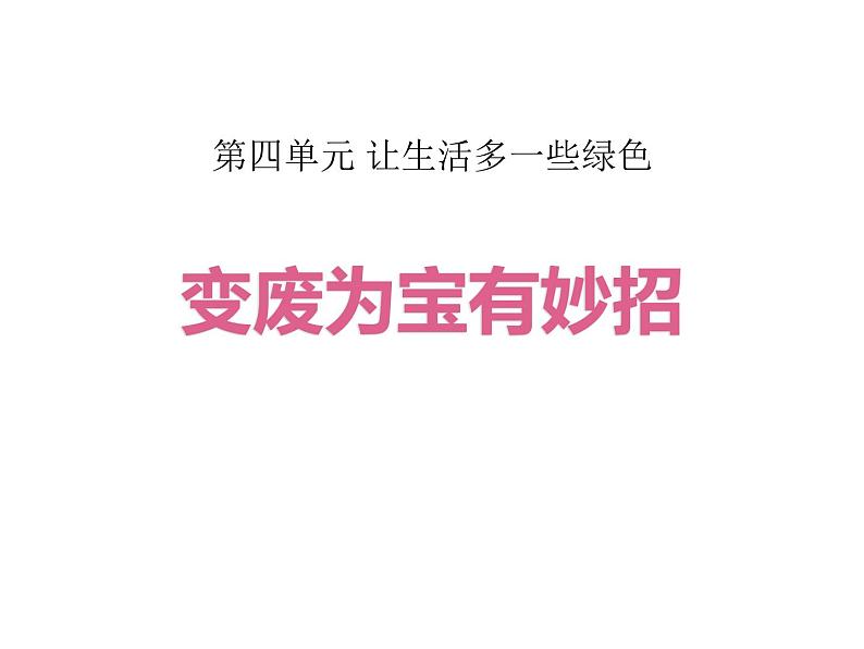 4.2《变废为宝有妙招》PPT课件第1页