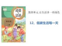 政治思品四年级上册(道德与法治)第四单元 让生活多一些绿色12 低碳生活每一天 多媒体教学ppt课件