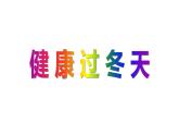 4.2《健康过冬天》PPT课件
