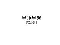 小学人教部编版12 早睡早起图文课件ppt