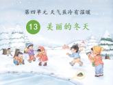 4.1《美丽的冬天》PPT课件