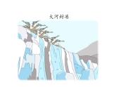 4.1《美丽的冬天》PPT课件