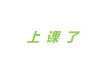 小学政治思品人教部编版一年级上册（道德与法治）第二单元 校园生活真快乐8 上课了授课ppt课件