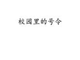 2.2《校园里的号令》PPT课件