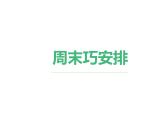 1.2《周末巧安排 》PPT课件