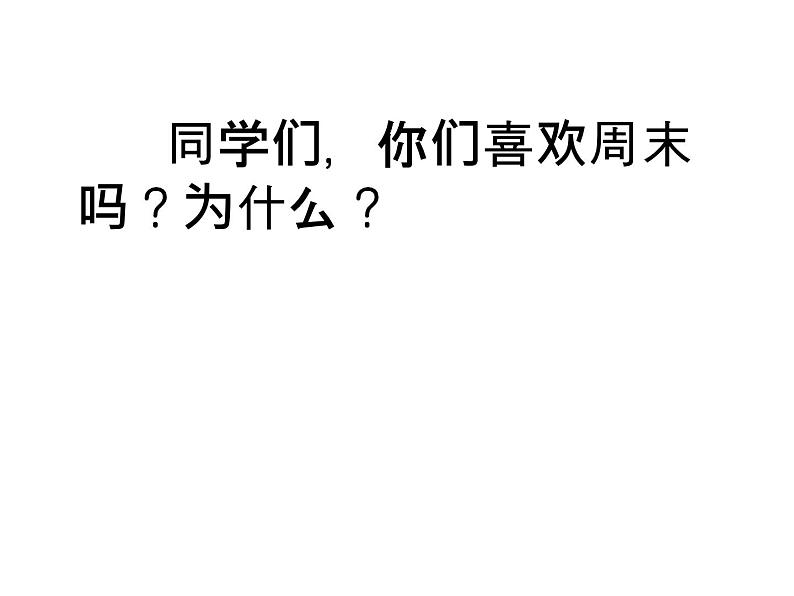 1.2《周末巧安排 》PPT课件02