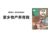 4.2《家乡物产养育我》PPT课件