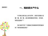 4.2《家乡物产养育我》PPT课件