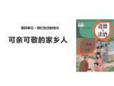 4.3《可亲可敬的家乡人》PPT课件