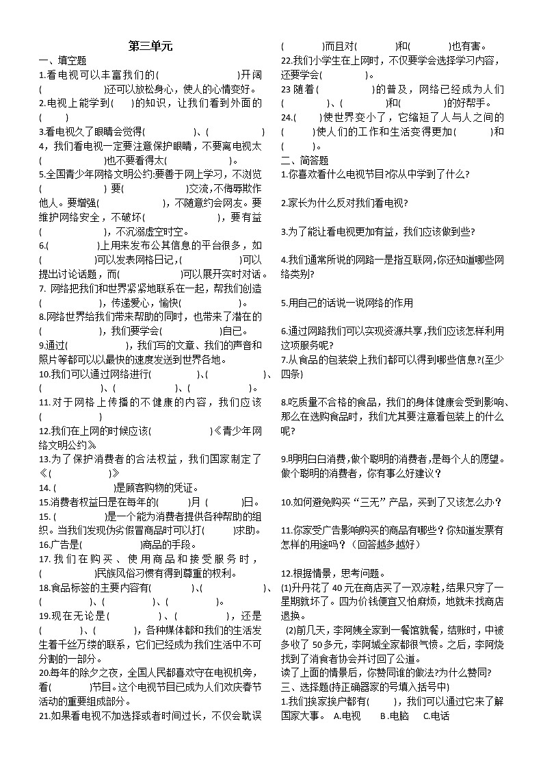 部编版四年级道德与法治下册第三单元测试第1页