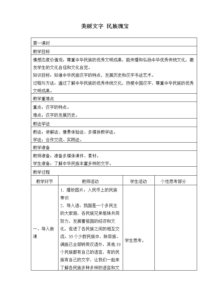 四单元8美丽文字 民族瑰宝   教案01