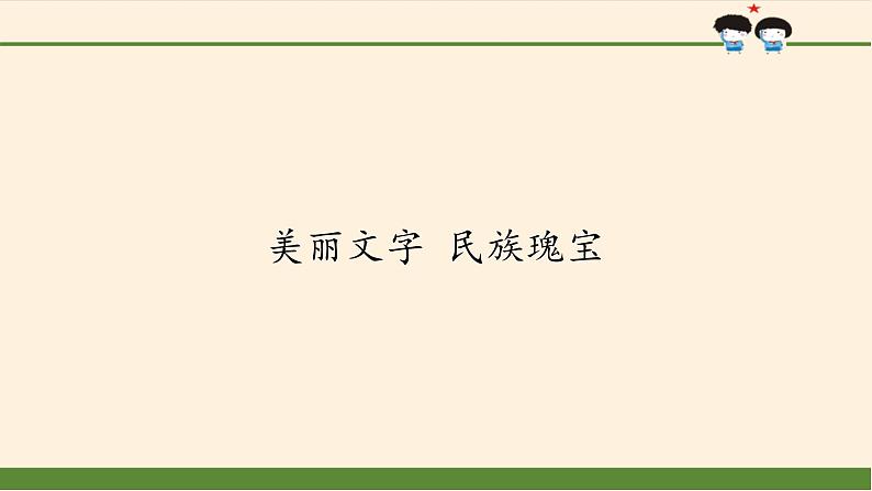 四单元8美丽文字 民族瑰宝   课件01