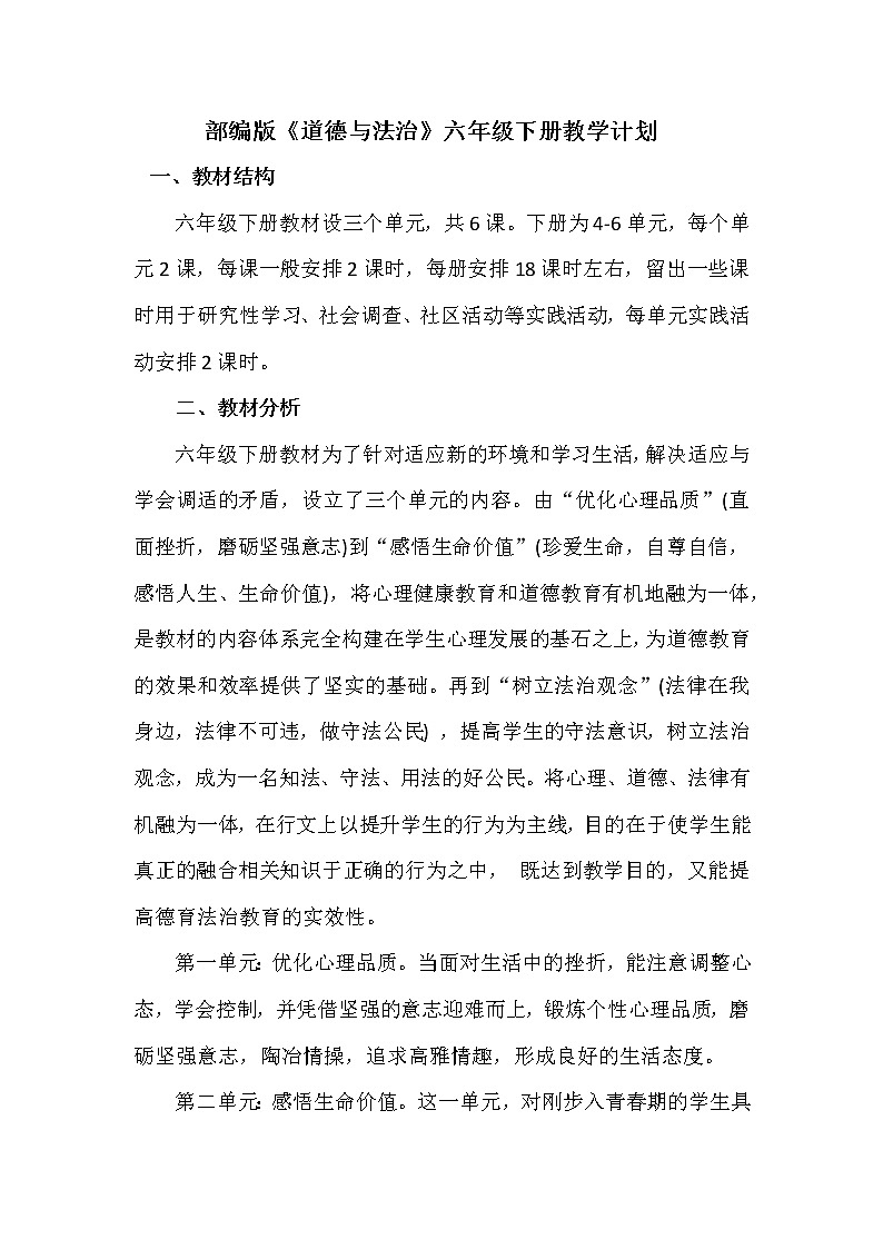 六年级道德与法治下册教学计划01