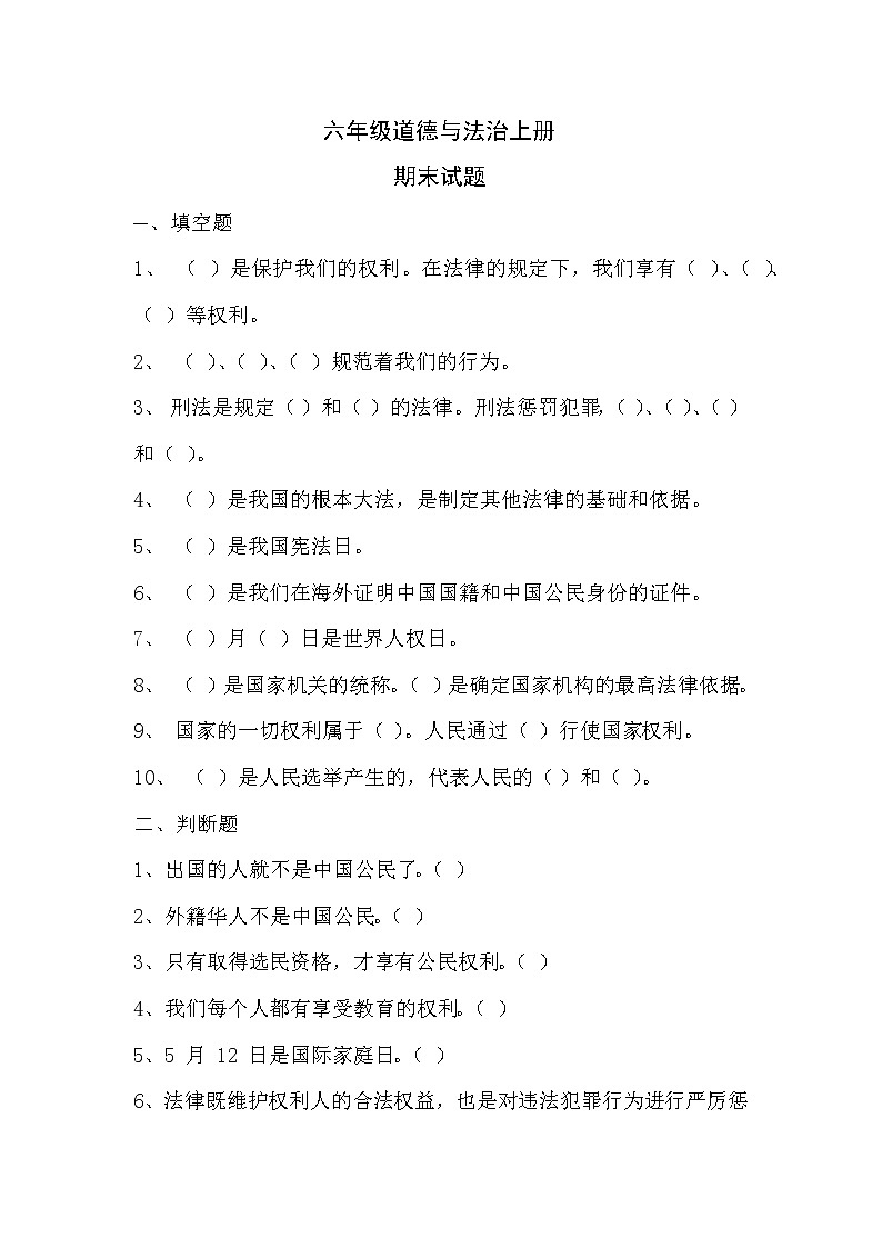 六年级道德与法治上册期末试卷01