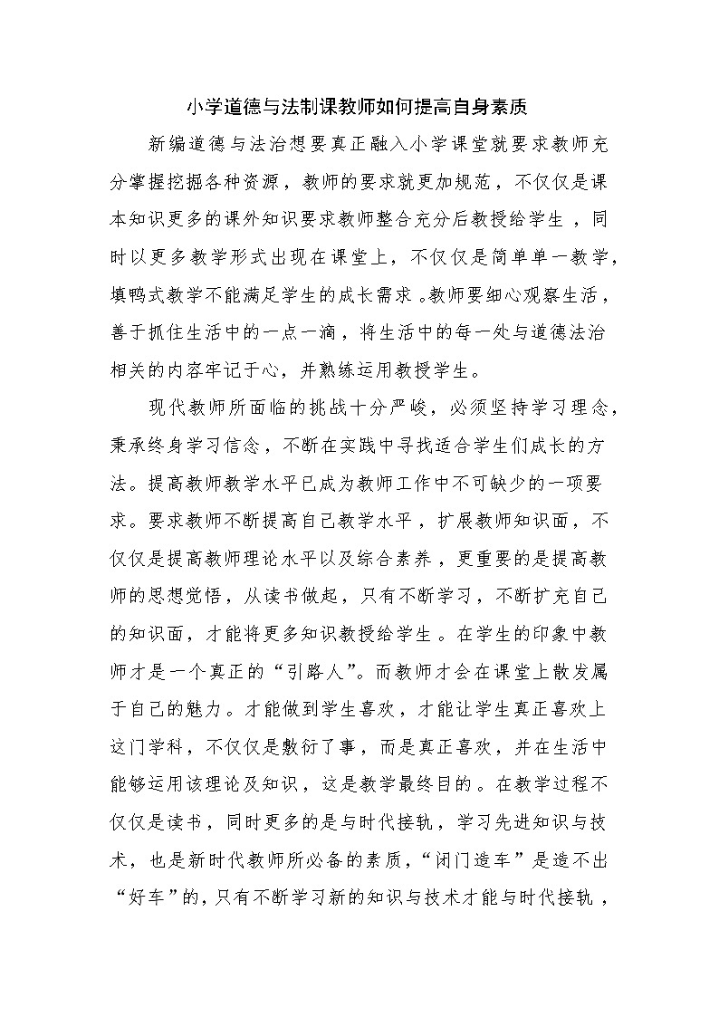 小学道德与法制课教师如何提高自身素质第1页
