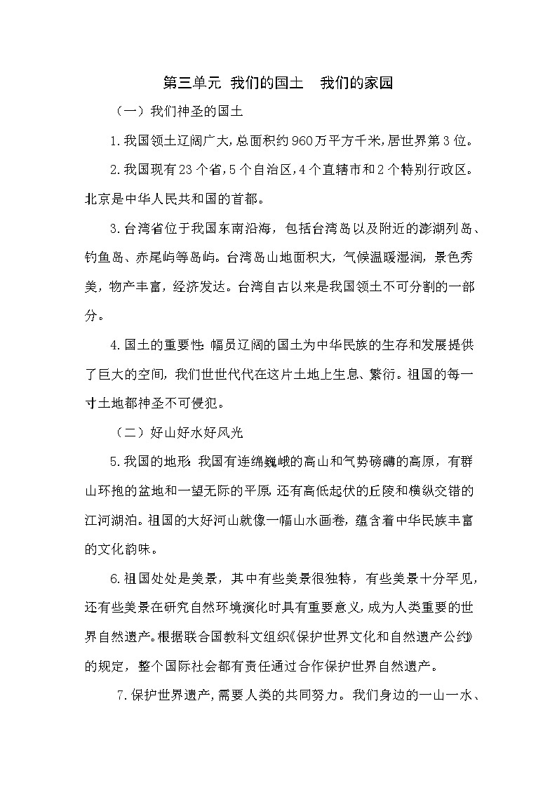 五年级道德与法治上册.第三单元 我们的国土 我们的家园.知识点01