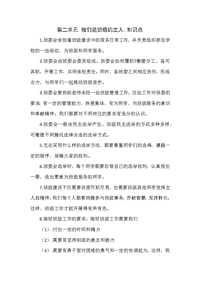 五年级道德与法治上册.第二单元 我们是班级的主人.知识点01