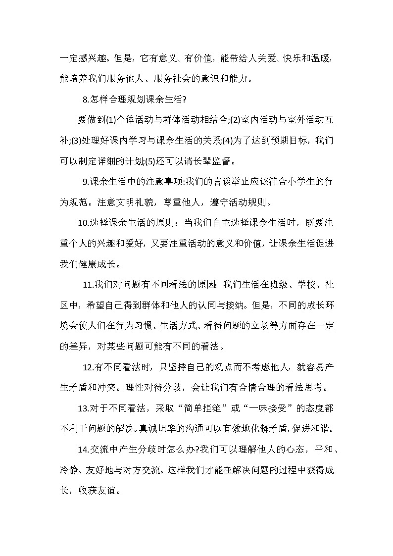 五年级道德与法治上册.第一单元 面对成长中的新问题.知识点第2页