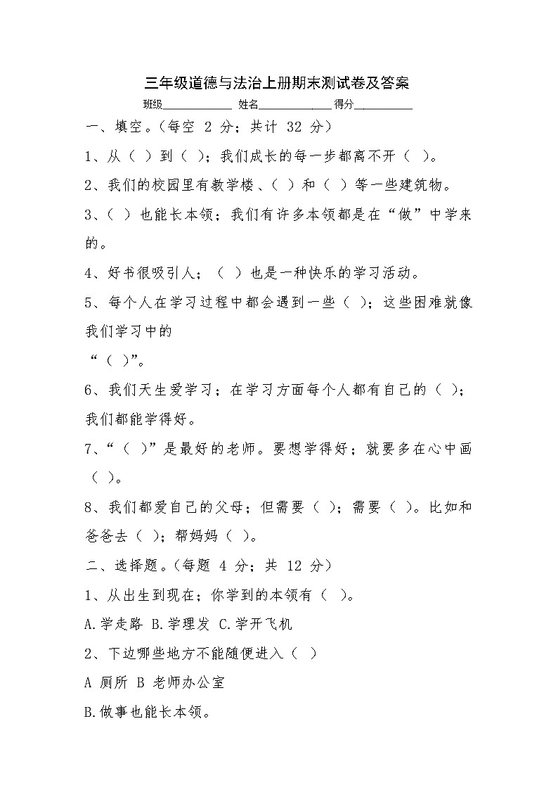 2021-2022学年人教部编版道德与法治三年级上学期期末测试卷（含答案）01