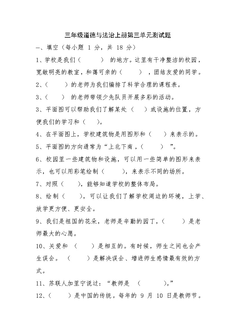 三年级道德与法治上册第三单元测试题01