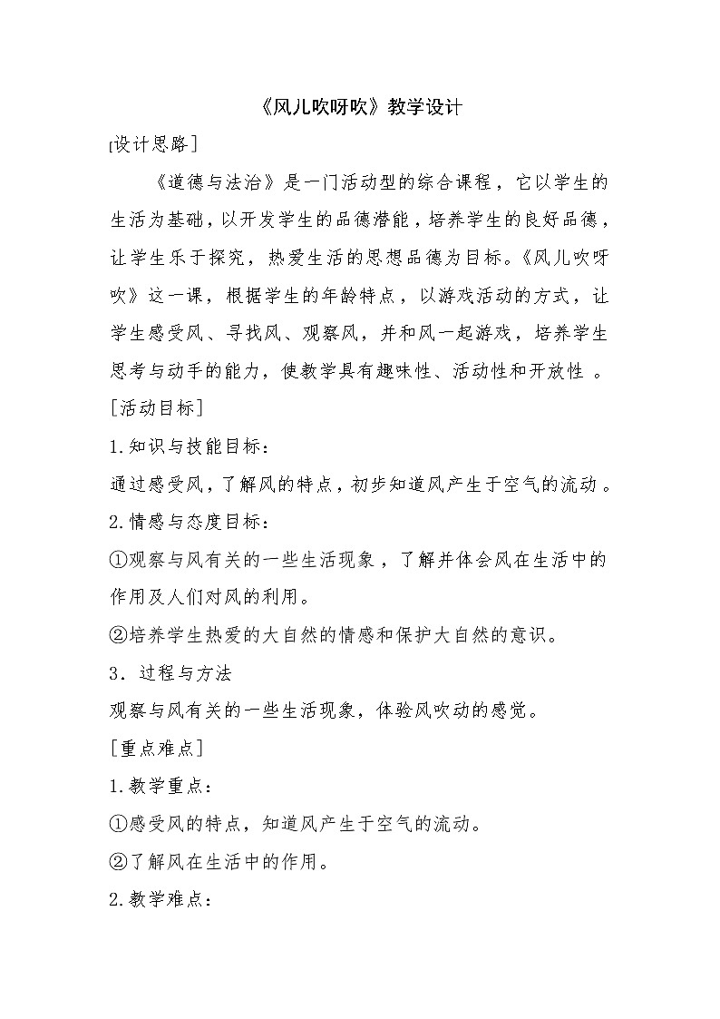一年级道德与法治 下册第二单元《风儿吹呀吹》教学设计01