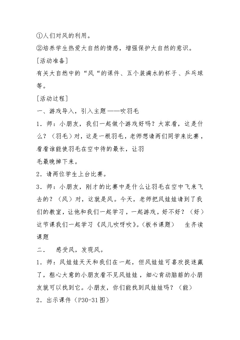 一年级道德与法治 下册第二单元《风儿吹呀吹》教学设计02
