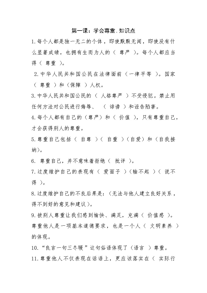 六年级道德与法治下册.第一单元.第一课学会尊重.知识点01