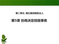 小学政治思品人教部编版五年级上册(道德与法治)第二单元 我们是班级的主人5 共同商定班级事务评课课件ppt