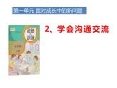 1.2《学会交流沟通》PPT课件