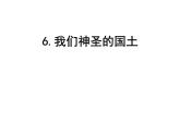 3.1《我们神圣的国土》PPT课件