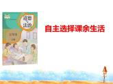 1.1《自主选择课余生活》PPT课件