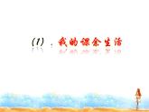 1.1《自主选择课余生活》PPT课件