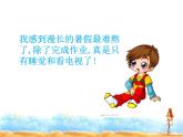 1.1《自主选择课余生活》PPT课件