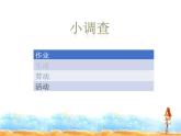 1.1《自主选择课余生活》PPT课件